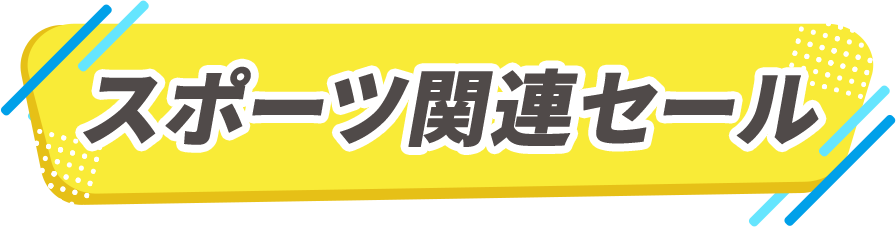 スポーツ関連セール