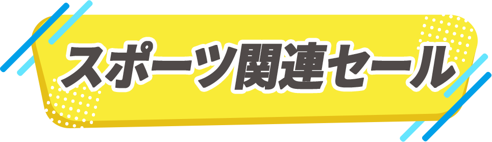 スポーツ関連セール
