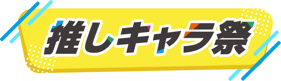推しキャラ祭