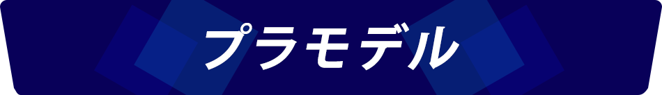 プラモデル