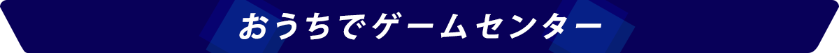 おうちでゲームセンター