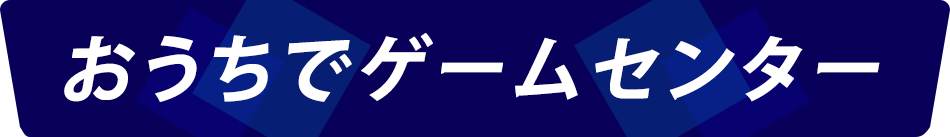 おうちでゲームセンター
