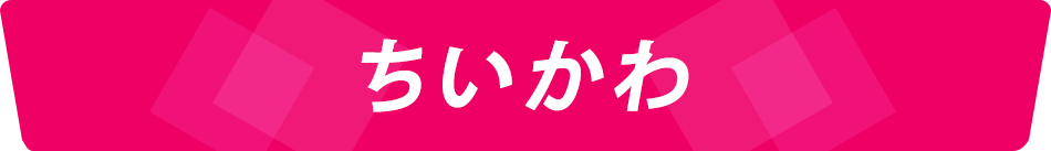 ちいかわ