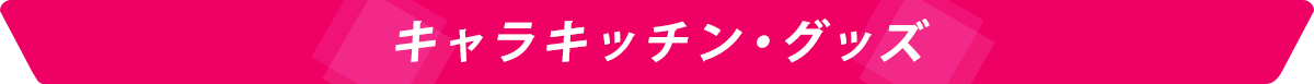 キャラキッチン・グッズ