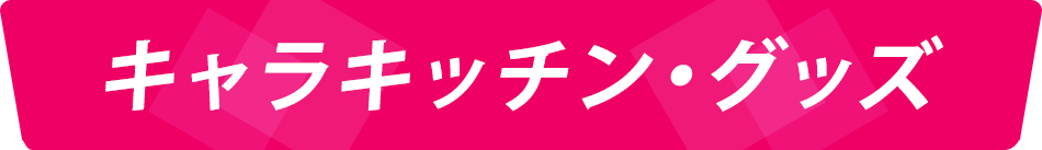 キャラキッチン・グッズ