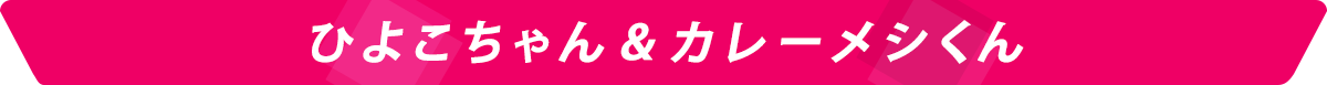 ひよこちゃん＆カレーメシくん