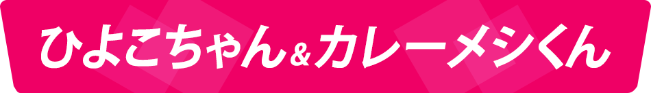 ひよこちゃん＆カレーメシくん