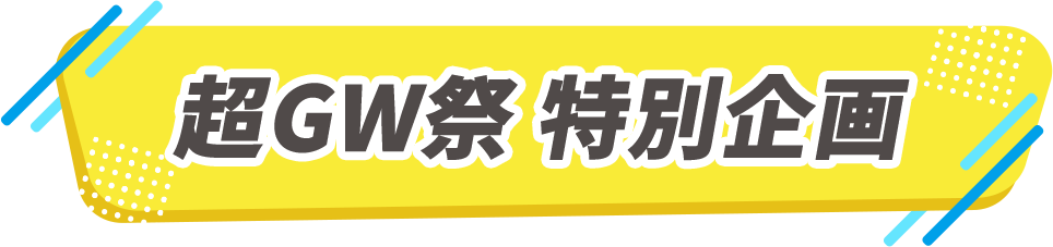 GW祭特別企画