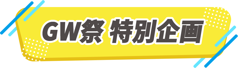 GW祭特別企画