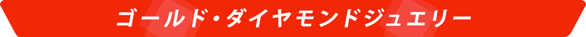 ゴールド・ダイヤモンドジュエリー