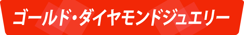 ゴールド・ダイヤモンドジュエリー