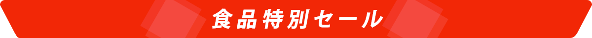 食品特別セール