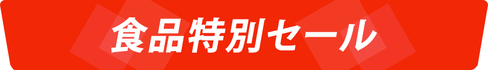 食品特別セール