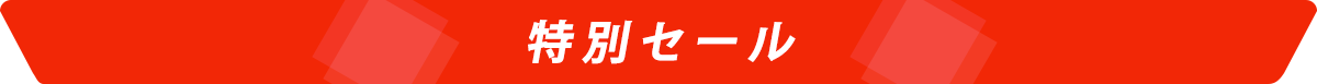 特別セール