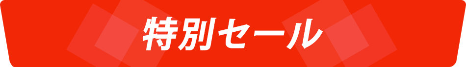 特別セール