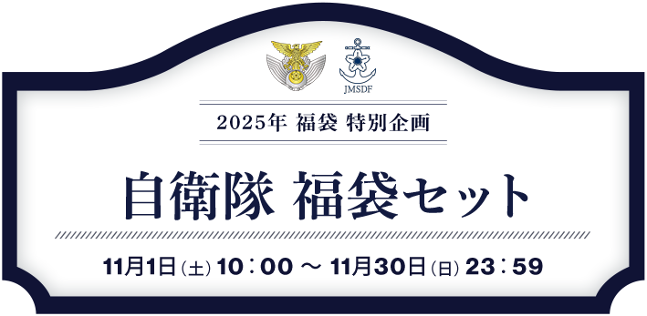 2025福袋 特別企画 自衛隊 福袋セット
