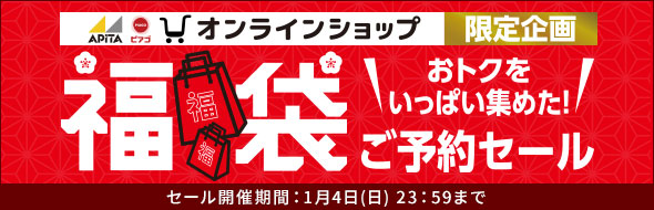 福袋ご予約セール