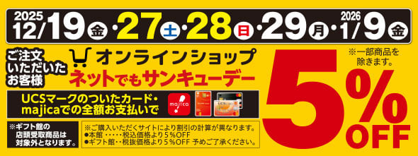 ネットでもサンキューデー 5%OFF