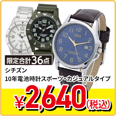 シチズン 10年電池時計スポーツ・カジュアルタイプ