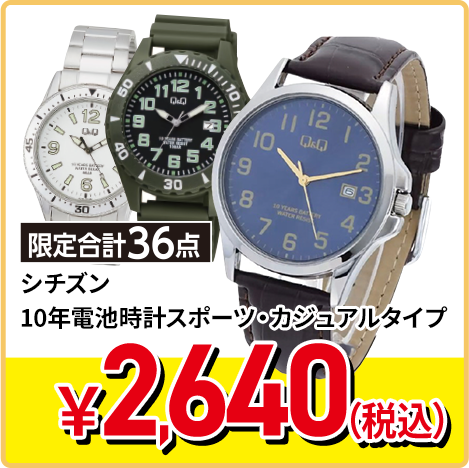 シチズン 10年電池時計スポーツ・カジュアルタイプ