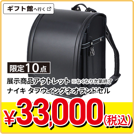 展示商品アウトレット ナイキタフウィングネオランドセル