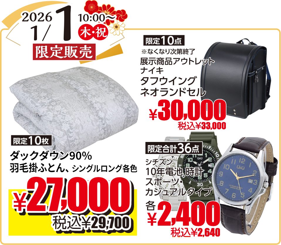 2026年1月1日（木・祝）限定販売