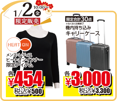 2026年1月2日（金）限定販売