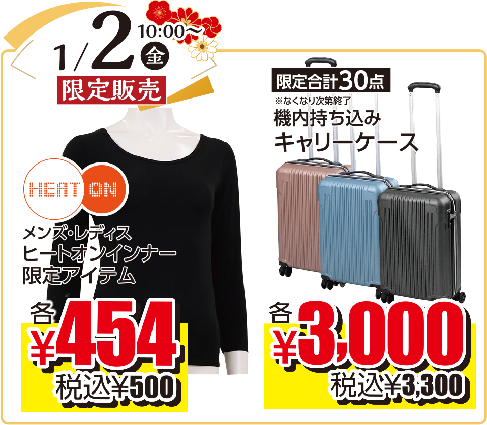 2026年1月2日（金）限定販売