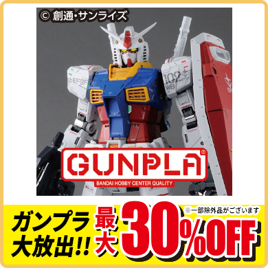 ガンプラ最大30%OFF