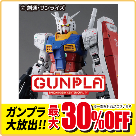 ガンプラ最大30%OFF