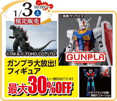 2026年1月3日（土）限定販売