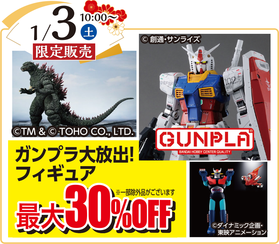 2026年1月3日（土）限定販売
