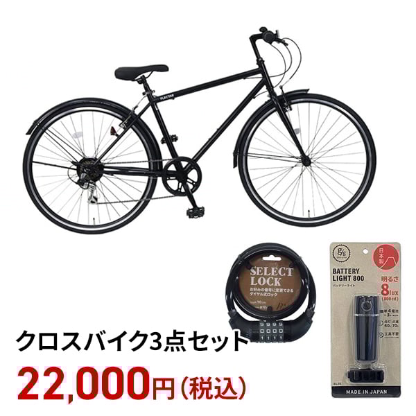 クロスバイク3点セット