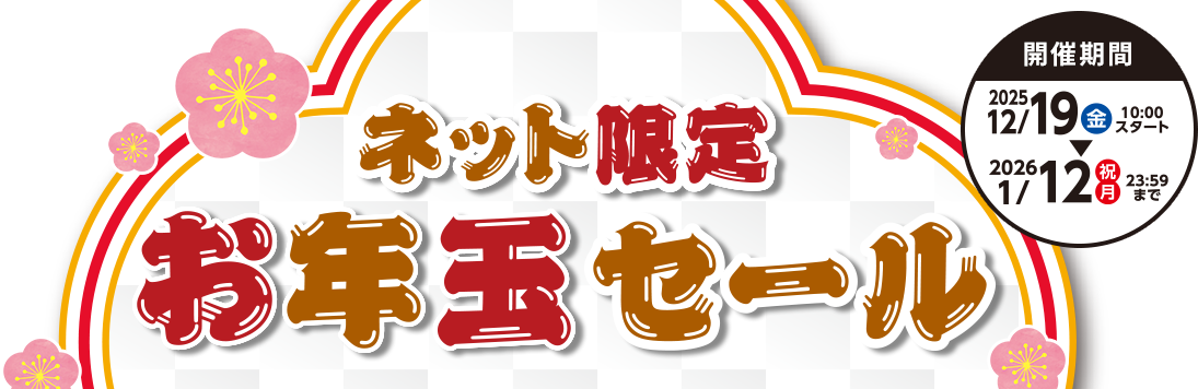 ネット限定お年玉セール