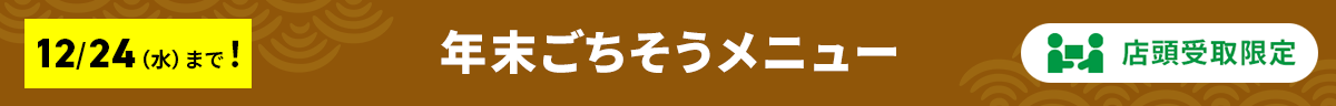 年末年始ごちそうメニュー