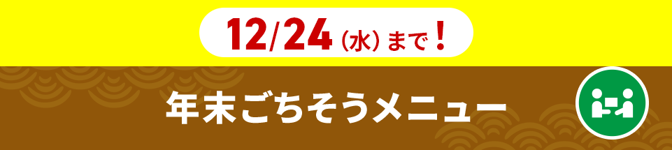 年末年始ごちそうメニュー