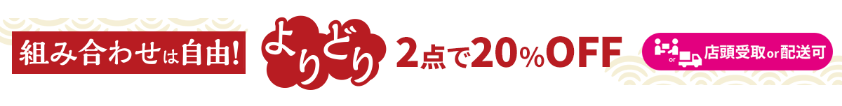 よりどり2点で20%OFF