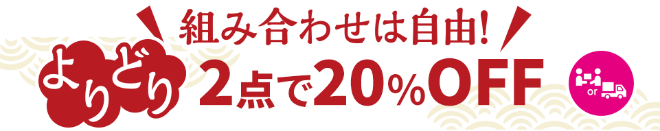 よりどり2点で20%OFF