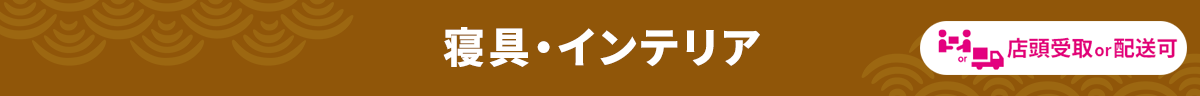 寝具・インテリア