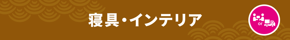 寝具・インテリア