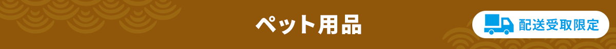 ペット用品