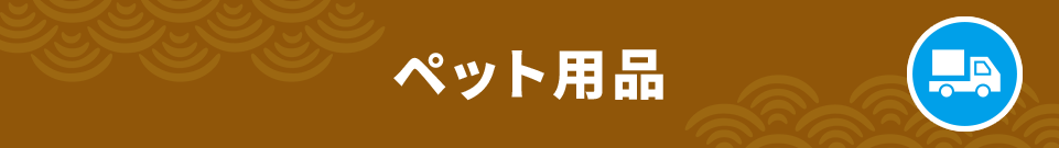 ペット用品