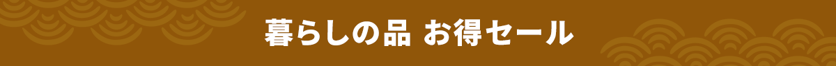 暮らしの品 お得セール