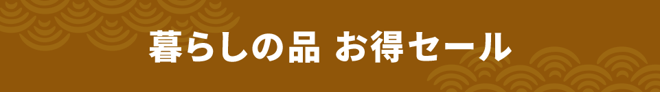 暮らしの品 お得セール