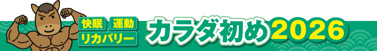 カラダ初め2026