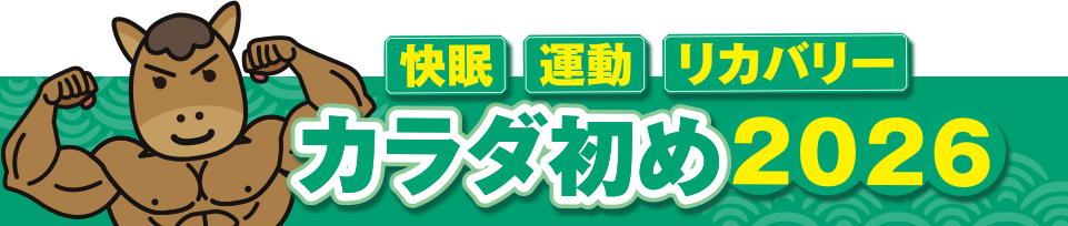 カラダ初め2026