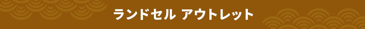 ランドセル アウトレット