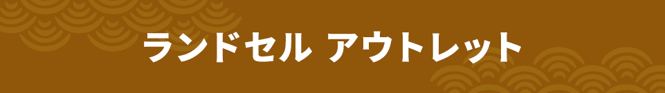 ランドセル アウトレット