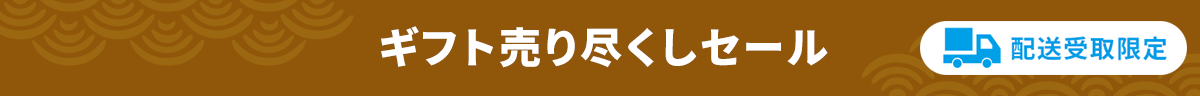 ギフト売り尽くしセール