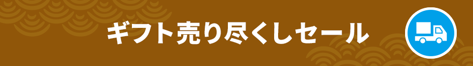 ギフト売り尽くしセール